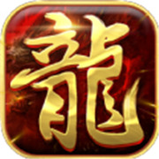 传奇新服轮回版本