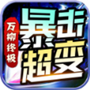 玄棺传奇新服
